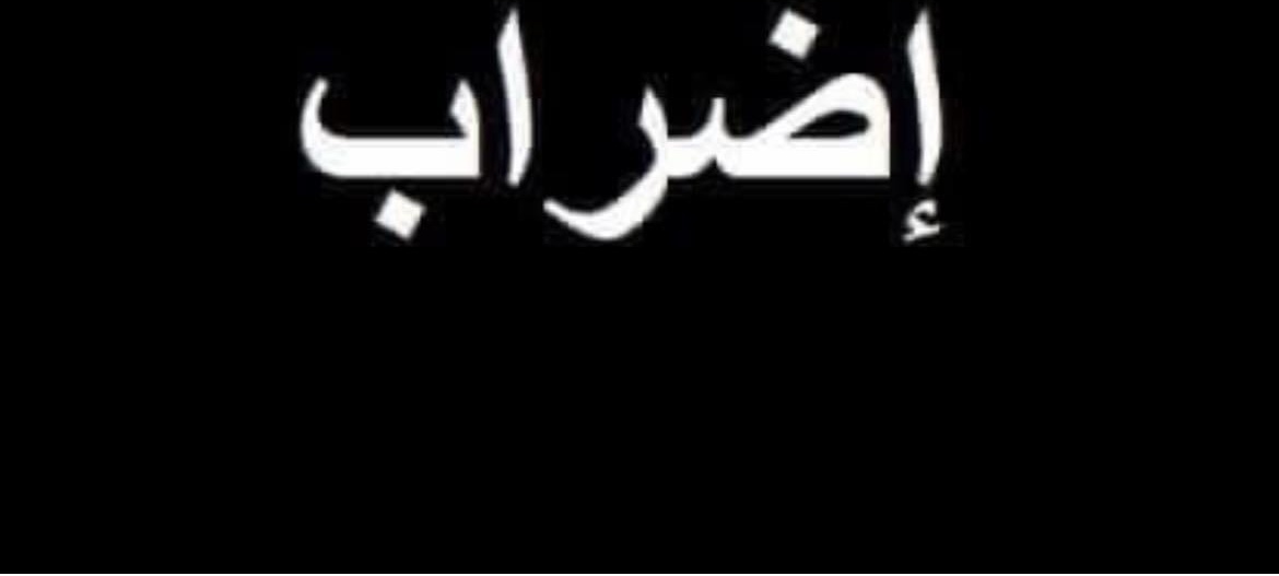 رابطة معلمي التعليم الأساسي: تدعو الى إستمرار الإضراب و ننتظر نتائج إجتماع مجلس الوزراء