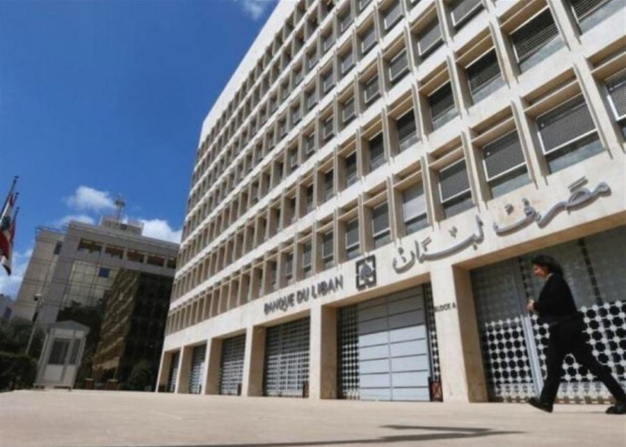 مصرف لبنان يقرر تجميد حسابات الأسماء التي ادرجت على قوائم مكتب مراقبة الأصول الأجنبية