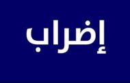 رابطة موظفي الإدارة العامة : تمديد الإضراب  مع عدم الحضور  الى مراكز العمل  حتى  مساء يوم الجمعة القادم