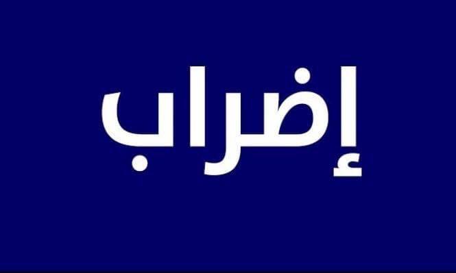 رابطة موظفي الإدارة العامة : تمديد الإضراب  مع عدم الحضور  الى مراكز العمل  حتى  مساء يوم الجمعة القادم