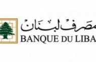 مصرف لبنان: حجم التداول على SAYRAFA بلغ اليوم 25 مليون دولار بمعدل 42000 ليرة
