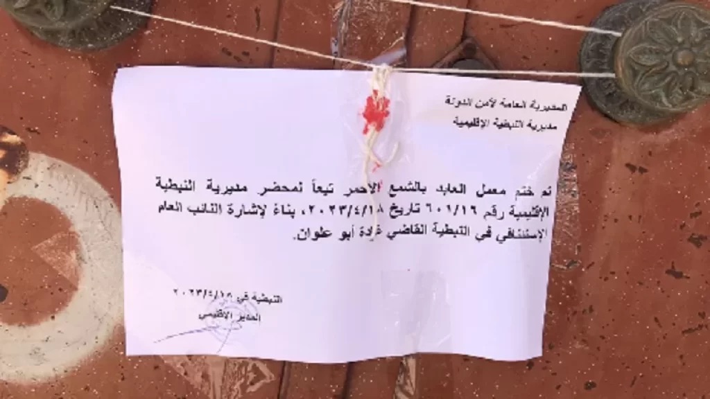 لعدم تقيده بالشروط المطلوبة لسلامة الغذاء والنظافة العامة.. إقفال معمل لتصنيع وإنتاج العصائر الرمضانية وراحة الحلقوم وختمه بالشمع الأحمر في النبطية!