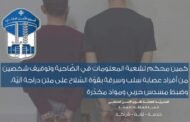 كمين محكم لشعبة المعلومات في الضّاحية وتوقيف شخصين من أفراد عصابة سلب وسرقة بقوّة السّلاح على متن دراجة آليّة، وضبط مسدس حربي ومواد مخدّرة