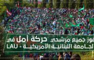 مكتب الشباب والرياضة المركزي في حركة أمل: نجاح جميع مرشّحي الحركة الستة في إنتخابات الجامعة اللبنانية الأميركيّة (LAU)