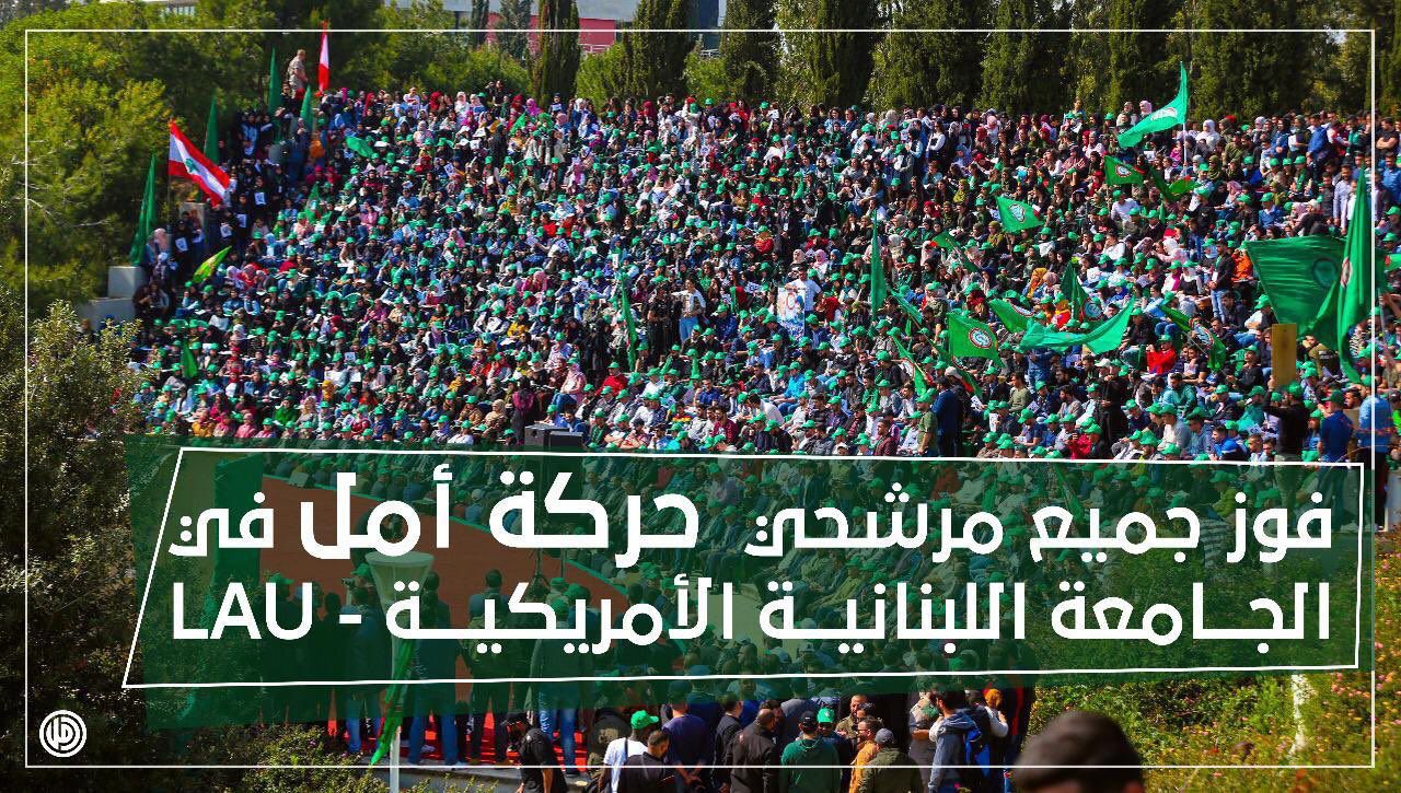 مكتب الشباب والرياضة المركزي في حركة أمل: نجاح جميع مرشّحي الحركة الستة في إنتخابات الجامعة اللبنانية الأميركيّة (LAU)