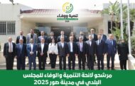 اللجنة الإنتخابية في مدينة صور أطلقت لائحة التنمية والوفاء للمجلس البلدي خلال مؤتمر صحفي