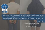سرقت مبلغًا ماليًّا ومجوهرات من منزل مخدوميها بتحريض من شريكها قوى الامن تُلقي القبض عليهما.