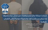 سرقت مبلغًا ماليًّا ومجوهرات من منزل مخدوميها بتحريض من شريكها قوى الامن تُلقي القبض عليهما.
