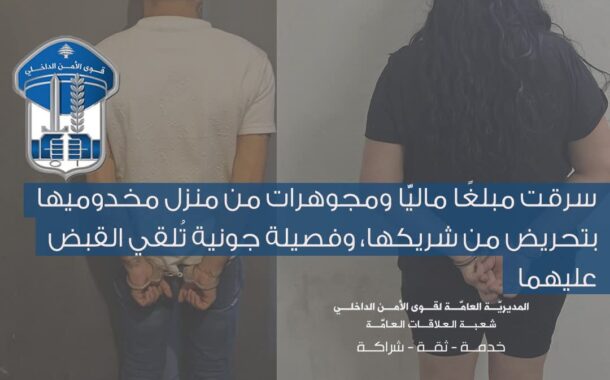 سرقت مبلغًا ماليًّا ومجوهرات من منزل مخدوميها بتحريض من شريكها قوى الامن تُلقي القبض عليهما.