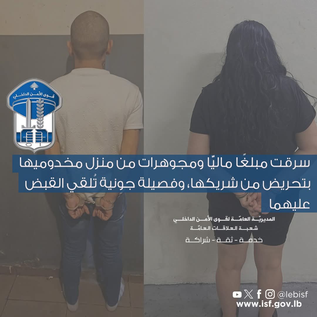 سرقت مبلغًا ماليًّا ومجوهرات من منزل مخدوميها بتحريض من شريكها قوى الامن تُلقي القبض عليهما.