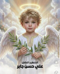 حماية الأطفال في القانون الدولي الإنساني: قراءة معيارية في ضوء واقعة استشهاد الطفل علي حسن جابر في بلدة يانوح الجنوبية… بقلم المهندس احمد عباس