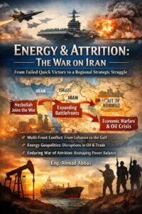 جيوسياسة الطاقة والاستنزاف: الحرب على إيران بين تعثر الحسم العسكري وصراع الاقتصاد العالمي .. بقلم المهندس أحمد عباس